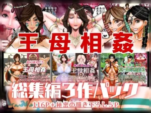 王母相姦 総集編3作パック|おにばんどうの同人マンガ(1,100円)