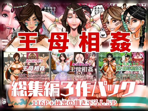 王母相姦 総集編3作パック|おにばんどうの同人マンガ(1,100円)