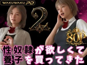 「性奴●が欲しくて養子を買ってきた 2」見た?