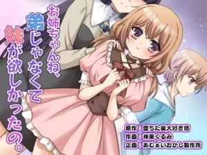禁断な同人作品！お姉ちゃんね、弟じゃなくて妹が欲しかったの。【あむぁいおかし製作所】