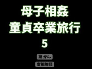 秘密な同人作品！母子相姦童貞卒業旅行 5【官能物語】