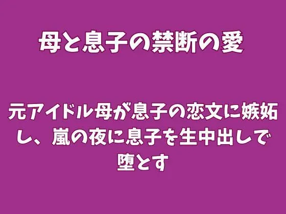 元アイドル母が息子の恋文に嫉妬し、嵐の夜に息子を生中出しで堕とす|欲望愛着の同人マンガ(440円)