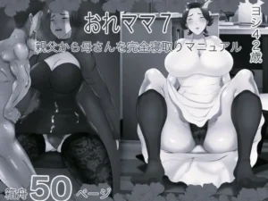 「おれママ7 親父から母さんを完全寝取りマニュアル モノクロ版」知ってる?