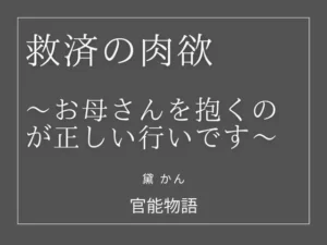 救済の肉欲 〜お母さんを抱くのが正しい行いです〜｜官能物語の同人マンガ（924円）