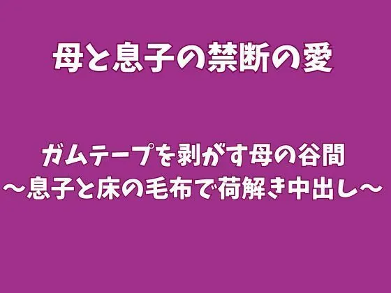 「引っ越し作業でガムテープを剥がす母の谷間〜息子と床の毛布で荷解き中出し〜」チェックした?