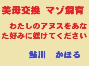 美母交換 マゾ飼育｜鮎川かほるの同人マンガ（990円）
