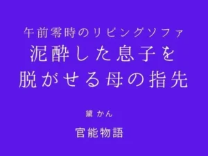 「午前零時のリビングソファ 〜泥●した息子を脱がせる母の指先〜」知ってる？