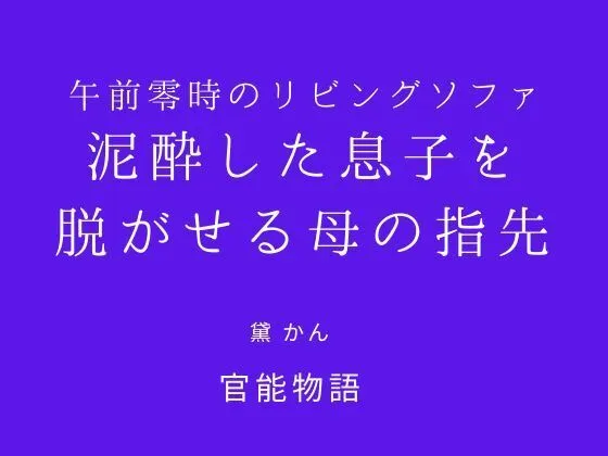 「午前零時のリビングソファ 〜泥●した息子を脱がせる母の指先〜」知ってる?
