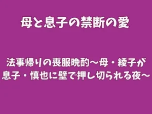 「法事帰りの喪服晩酌〜母・綾子が息子・慎也に壁で押し切られる夜〜」チェックした?