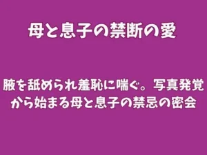背徳な同人作品!腋を舐められ羞恥に喘ぐ。写真発覚から始まる母と息子の禁忌の密会【欲望愛着】