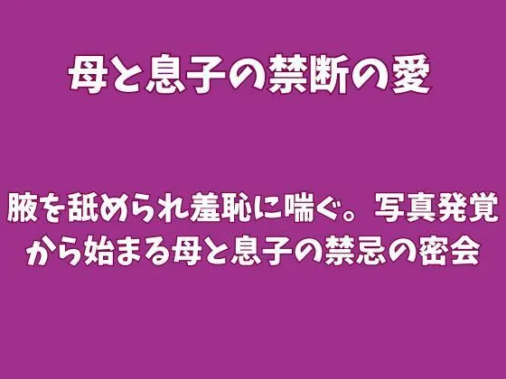 背徳な同人作品!腋を舐められ羞恥に喘ぐ。写真発覚から始まる母と息子の禁忌の密会【欲望愛着】
