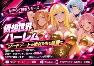 「仮想世界ハーレム〜ソードアートな彼女たちを順番に〜」チェックした?