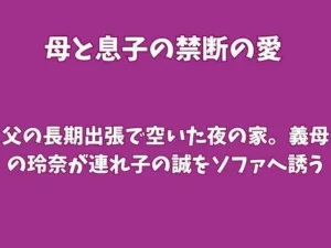 父の長期出張で空いた夜の家。義母の玲奈が連れ子の誠をソファへ誘う|欲望愛着の同人マンガ(385円)