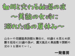 祖母と交わる秘湯の夜 〜美貌の女将に溺れた孫の夏休み〜|一発書房の同人マンガ(742円)
