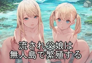 「流され父娘は無人島で繁殖する」見た?