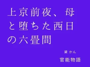 上京前夜、母と堕ちた西日の六畳間|官能物語の同人マンガ(220円)