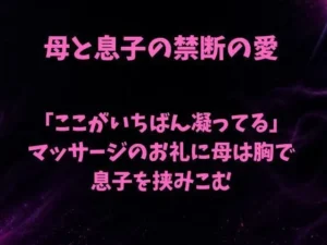 「「ここがいちばん凝ってる」。マッサージのお礼に母は胸で息子を挟みこむ」チェックした?